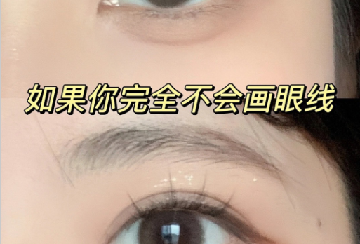 南寧有實力的化妝學(xué)校：如何畫上下眼線？