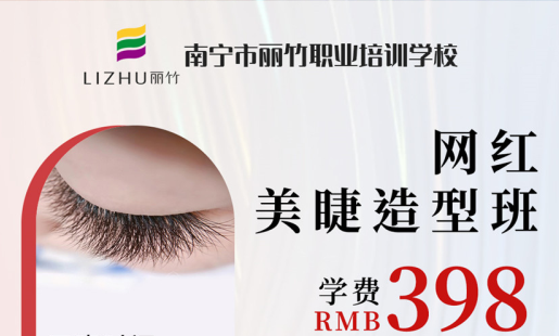 定了！南寧美睫學(xué)校網(wǎng)紅造型班開班時間