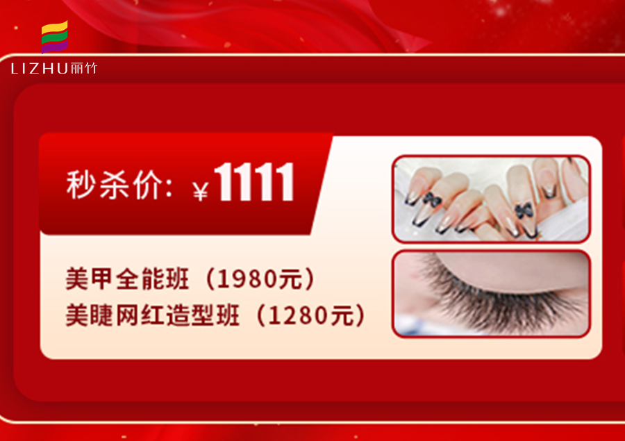南寧學(xué)美甲美睫多少錢(qián)？來(lái)麗竹學(xué)校給你“1111”