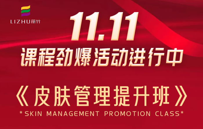 南寧皮膚管理課程多少錢(qián)？麗竹學(xué)校給你“1111”
