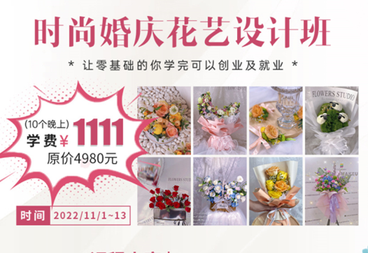南寧學(xué)婚慶花藝多少錢(qián)？麗竹學(xué)校給你“1111”