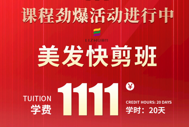 南寧學(xué)美發(fā)快剪多少錢(qián)？麗竹學(xué)校給你“1111”