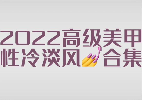 2022冷淡風(fēng)美甲款式，南寧市美甲師學(xué)校分享