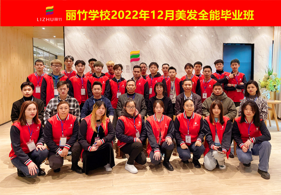 麗竹美發(fā)全能畢業(yè)班：你好！2023！