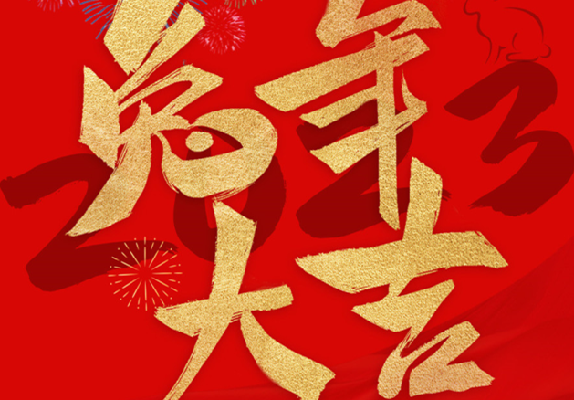 兔年大吉！祝愿大家都能成為更好的自己