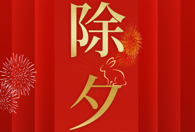 南寧美業(yè)職業(yè)培訓(xùn)學(xué)校-麗竹學(xué)校祝：除夕快樂(lè)！