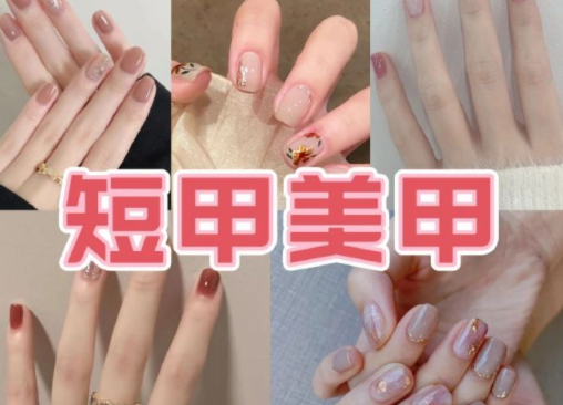 適合上班的簡約短甲美甲，南寧培訓(xùn)美甲技術(shù)分享