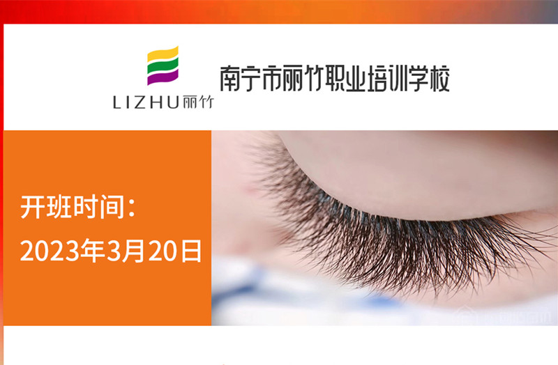 搶報！麗竹時尚美睫款式班3月20日開課