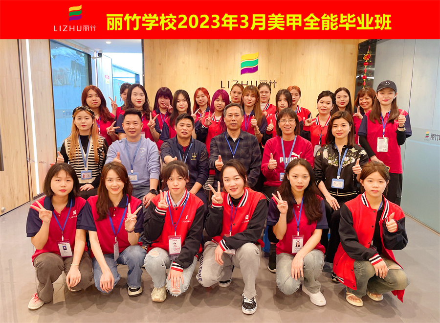 祝賀！南寧美甲職業(yè)學校全體學員畢業(yè)啦