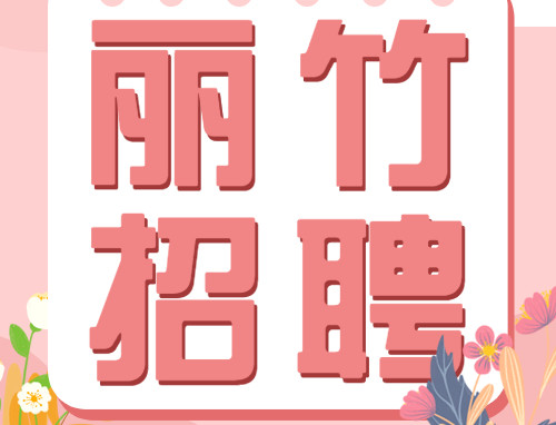麗竹學(xué)校校企合作招聘公示（2023年4月-5月）