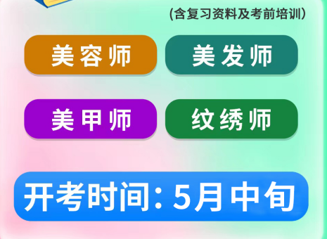 5月考證通知 | 南寧考美容師證、南寧美發(fā)師證考試