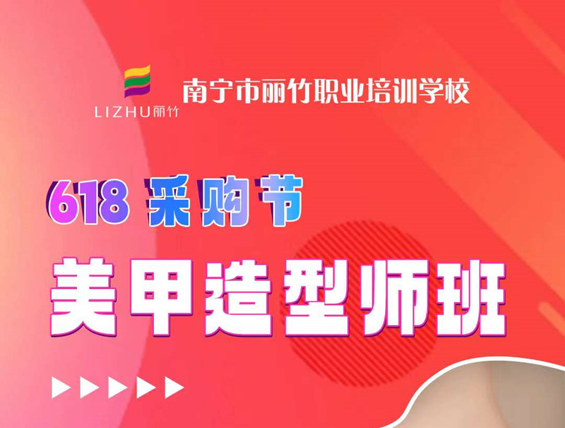 廣西美甲培訓(xùn)-麗竹美甲造型師班，只需618