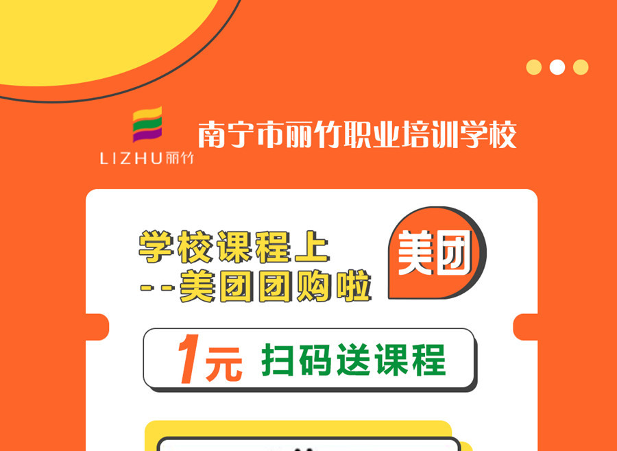 南寧職業(yè)技術(shù)學(xué)校“美團(tuán)1元購”，不一樣的購團(tuán)