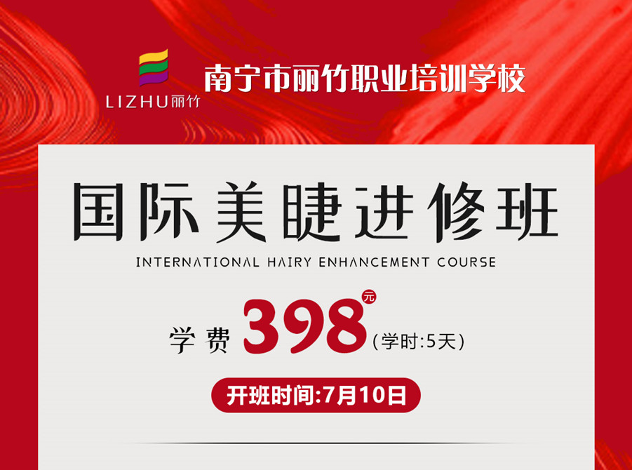 新課搶先預(yù)訂！南寧美睫學(xué)校-國際美睫進(jìn)修班