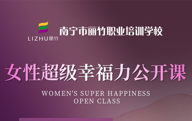 南寧私密培訓(xùn)班：女性超級幸福力公開課