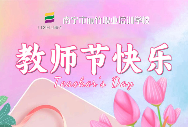 老師，辛苦了！麗竹學校教師節(jié)祝福語