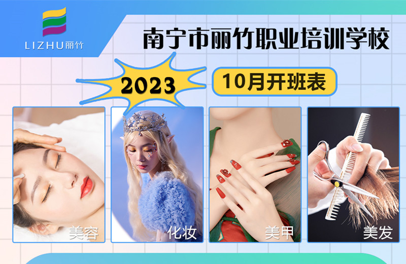 10月課程更新！南寧美容美發(fā)化妝美甲學(xué)校