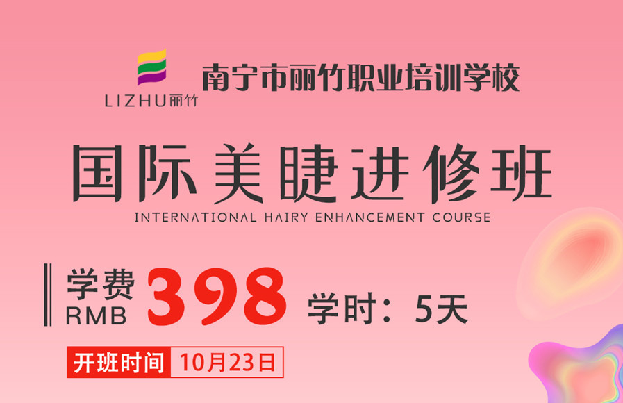 零基礎(chǔ)美睫教學(xué)：國(guó)際美睫進(jìn)修班10月23日開(kāi)班
