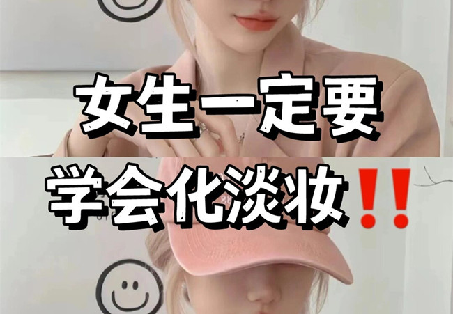 淡妝基本步驟，南寧彩妝專業(yè)教學(xué)