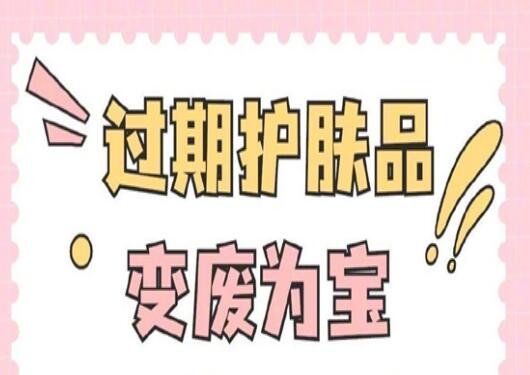 過期護膚品使用指南，零基礎學美容護膚