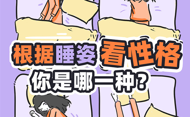 不同的睡姿代表的性格？廣西美容美體職校趣味分享