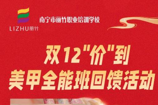 廣西美甲造型學(xué)?！半p12”回饋活動