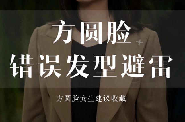 不適合方圓臉的發(fā)型，廣西剪發(fā)教學