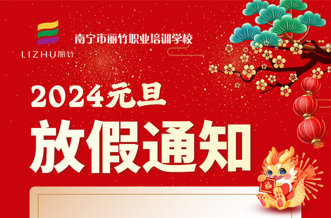 元旦放假！南寧美容美發(fā)彩妝美甲學(xué)校通知