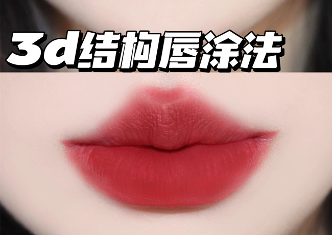 廣西化妝進(jìn)修培訓(xùn)：3d結(jié)構(gòu)唇涂法