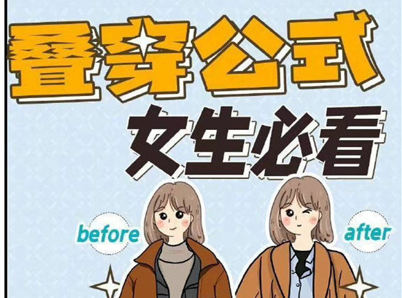 秋冬疊穿技巧，廣西人物形象設(shè)計(jì)專業(yè)