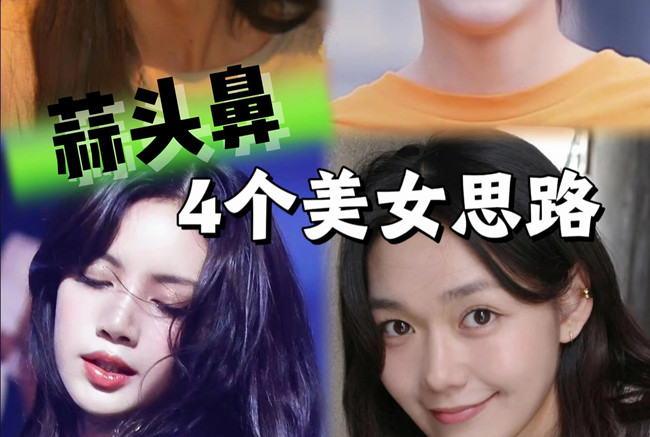 蒜頭鼻變美思路，人物妝容設(shè)計(jì)課程分享