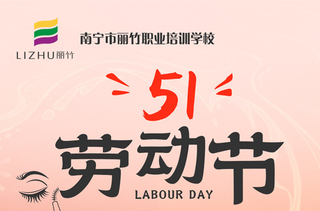 放假通知！廣西美容美發(fā)化妝美甲職校