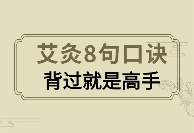南寧艾灸培訓正規(guī)學校：艾灸操作口訣