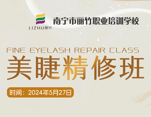 快報名！南寧美睫職業(yè)學校5月27日開班