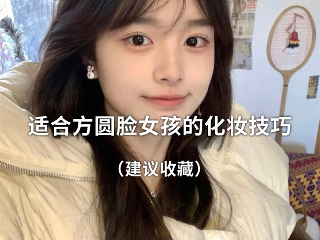 廣西化妝跟妝：方圓臉怎么化妝？