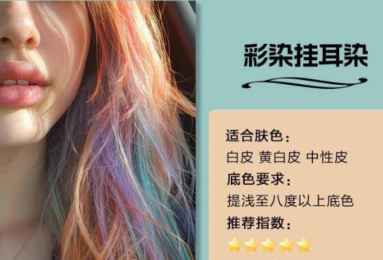 不同膚色適合的掛耳染發(fā)色，廣西染發(fā)造型推薦