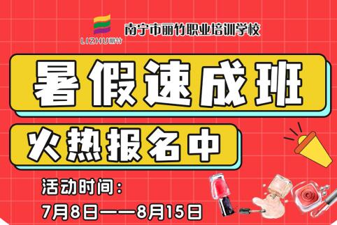 報(bào)名啦！南寧美業(yè)職業(yè)學(xué)校暑假速成班