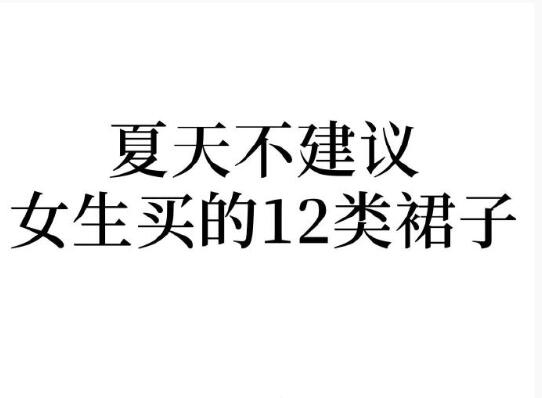 夏天不建議女生買的裙子，廣西人物形象設(shè)計學(xué)院分享