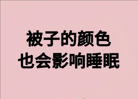 被子的顏色影響睡眠？廣西美容健康管理學校解讀