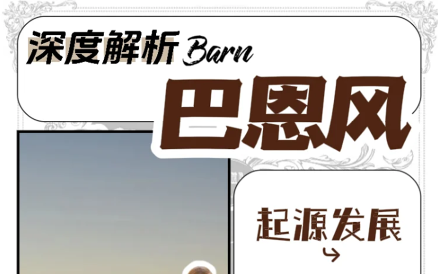 什么是“巴恩風(fēng)”穿搭？秋冬穿搭小紅書講解