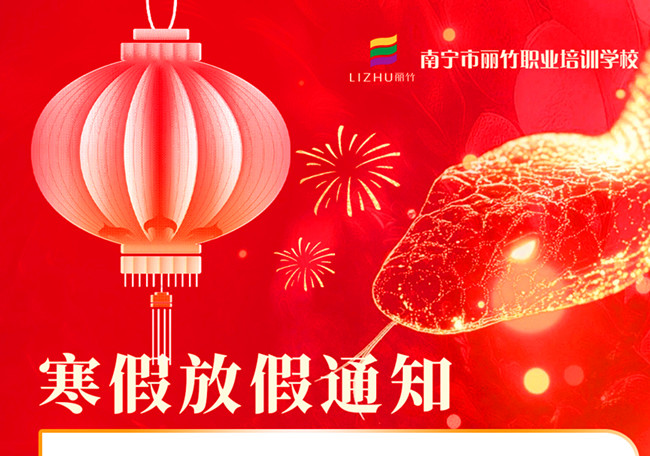 寒假不“寒”！麗竹學(xué)校新年報(bào)讀優(yōu)惠活動(dòng)火火火