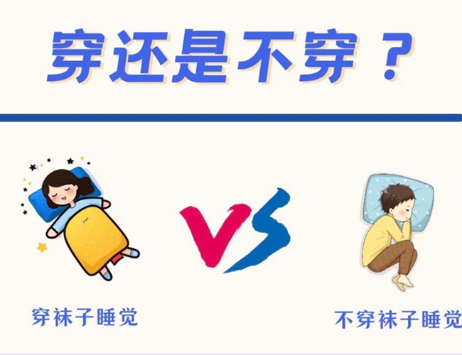 睡覺到底穿不穿襪子？廣西健康管理師解答