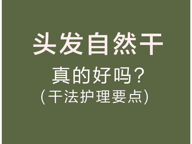 廣西美發(fā)洗護(hù)師：頭發(fā)自然干真的好嗎？