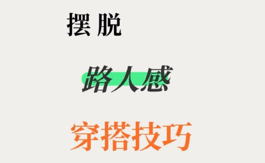 脫路人感穿搭的技巧，南寧形象設(shè)計(jì)