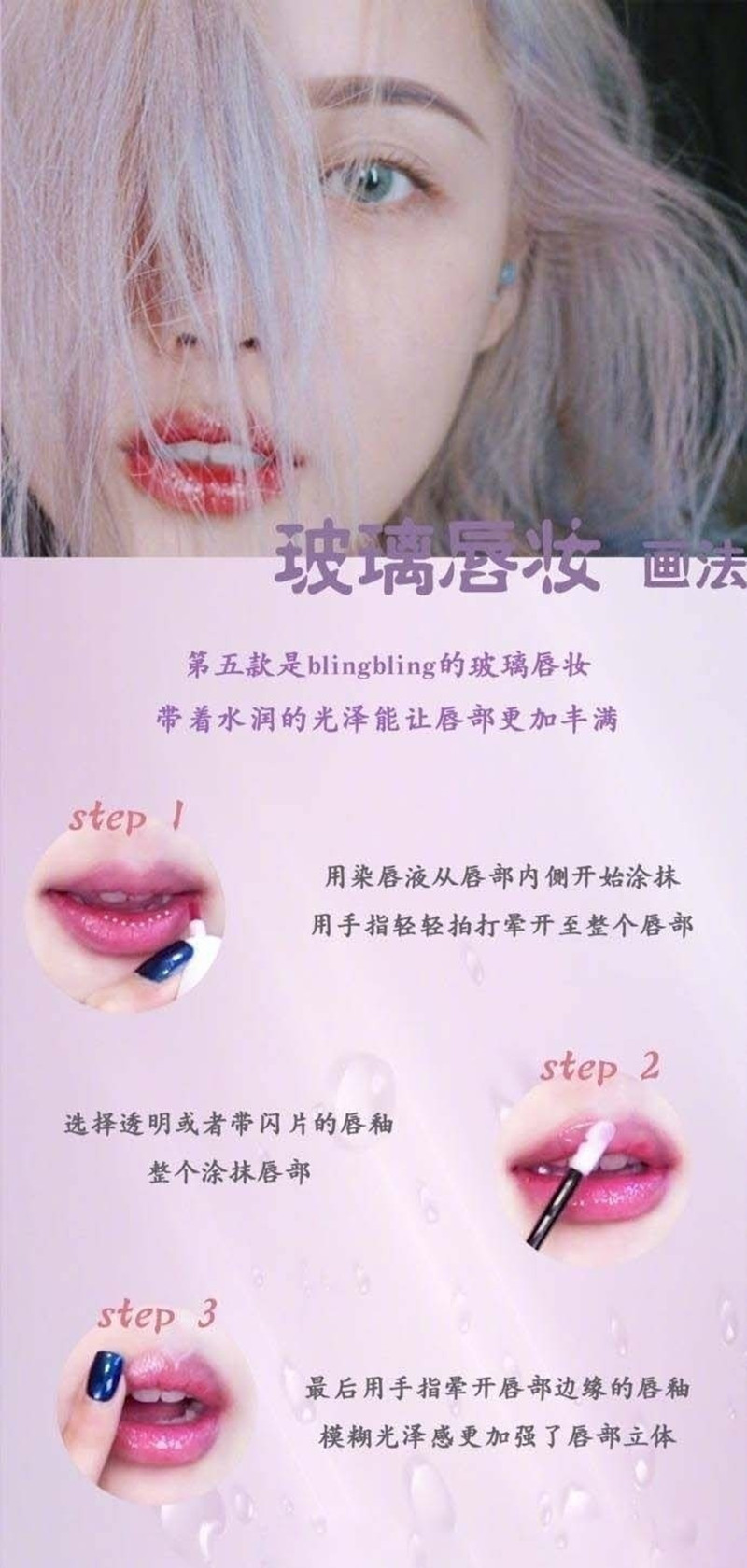 玻璃唇妝教程，0基礎(chǔ)化妝教學(xué)